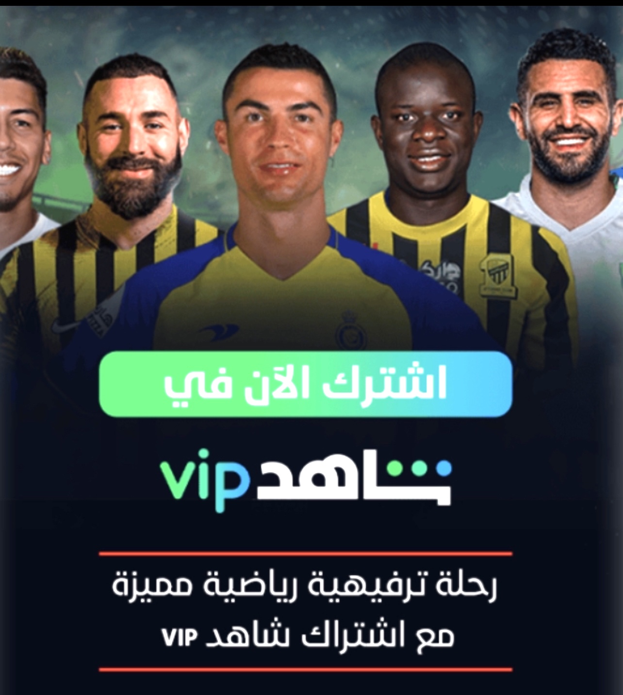 اشتراك شاهد رياضه VIP (3 شهور) 