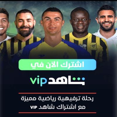 اشتراك شاهد رياضه VIP (3 شهور) 